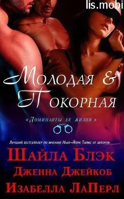 Все книги серии Доминанты и сабмиссивы. Романтические истории