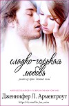 Сладко-горькая любовь (ЛП)
