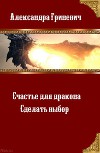 Счастье для дракона. Сделать выбор (СИ)