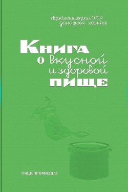 Книга о вкусной и здоровой пище