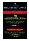 Ось Мира - Луна. С ней мы Всё. Без нее мы - ничто