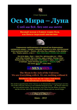 Ось Мира - Луна. С ней мы Всё. Без нее мы - ничто