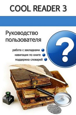 Руководство пользователя Cool Reader (СИ)