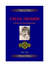 Сила Любви. Стихи и проза Олега Ермакова