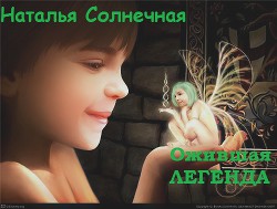 Ожившая легенда (СИ)