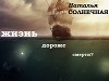 Жизнь дороже смерти (СИ)