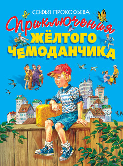 Приключения жёлтого чемоданчика (Художник В. Горяев)