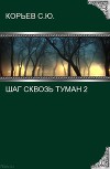 Шаг сквозь туман 2 (СИ)