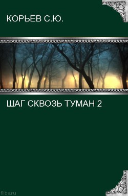 Шаг сквозь туман 2 (СИ)