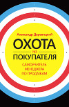 Охота на покупателя. Самоучитель менеджера по продажам
