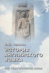 История английского языка для педагогических вузов
