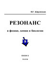 Резонанс в физике, химии и биологии
