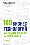 100 бизнес-технологий. Как поднять компанию на новый уровень
