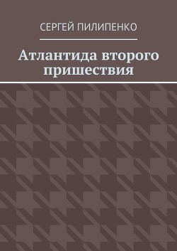 Атлантида второго пришествия (СИ)