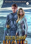 Последний шанс (СИ)
