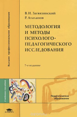 Методология и методы психолого-педагогического исследования