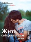 Жить сегодняшним днем (СИ)