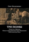 Три поэмы. Повесть о Демоне. Новые приключения Луки Мудищева. Лейтенантша Валя