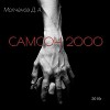 Самсон 2000 (СИ)