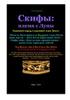 Скифы: племя с Луны. Корневой народ и корневой язык Земли