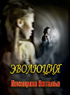 Эволюция (СИ)