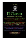 П-Латон. Тайна имени — тайна судьбы