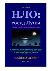 НЛО: сосуд Луны. Суть и свойства машины машин