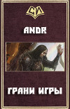 Грани Игры (СИ)