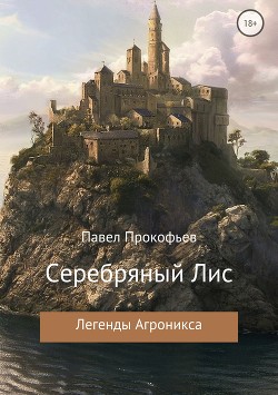 Легенды Агроникса. Серебряный Лис (СИ)