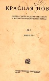 Красная новь №1, январь 1926 г