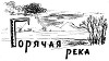 Горячая река