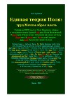 Единая теория Поля: труд Мечты обрел плоть