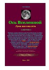 Ось Вселенной. Луна как она есть