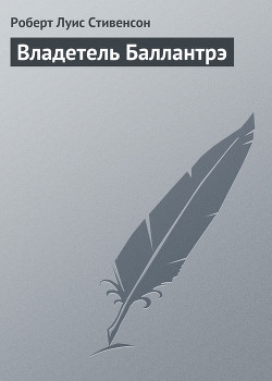 Как возник «Владетель Баллантрэ»