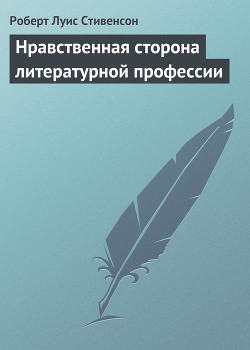 Нравственная сторона литературной профессии