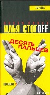 Десять пальцев