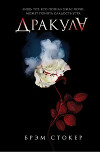 Навеки ваш, Дракула...