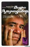 Интервью с Педро Альмодоваром