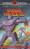 Кровь Керенского-2: Кровавое наследство