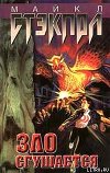 Зло  сгущается