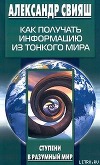 Как получать информацию из тонкого мира