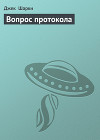 Вопрос протокола