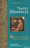 Неподражаемый доктор Дарвин