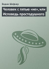 Человек с пятью «не», или Исповедь простодушного