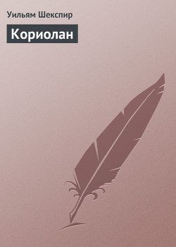 Кориолан