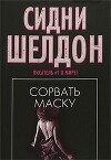 Сорвать маску (Лицо без маски)
