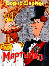 Мартынко