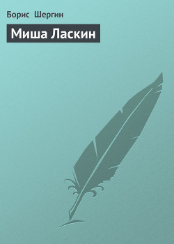 Миша Ласкин