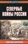 Северные войны России
