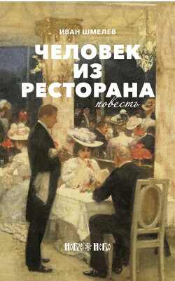 Человек из ресторана